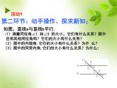 八年级上册数学课件《平行线的性质》 (7)_北师大版