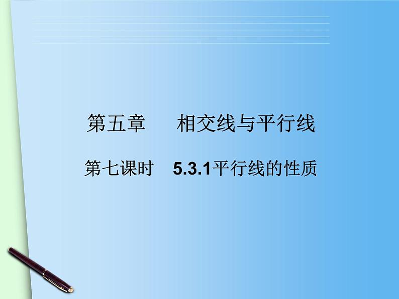 八年级上册数学课件《平行线的性质》 (5)_北师大版第2页