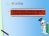 八年级上册数学课件《平行线的性质》 (5)_北师大版