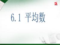 北师大版八年级上册1 平均数完美版ppt课件