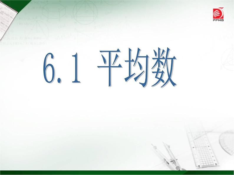 八年级上册数学课件《平均数》(4)_北师大版第1页