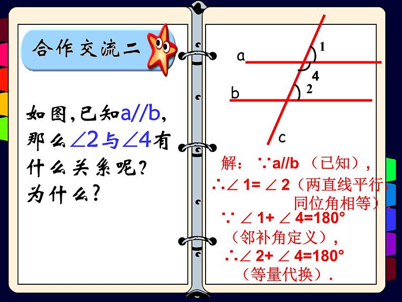 八年级上册数学课件《平行线的性质》 (10)_北师大版第6页