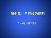 八年级上册数学课件《平行线的性质》 (9)_北师大版