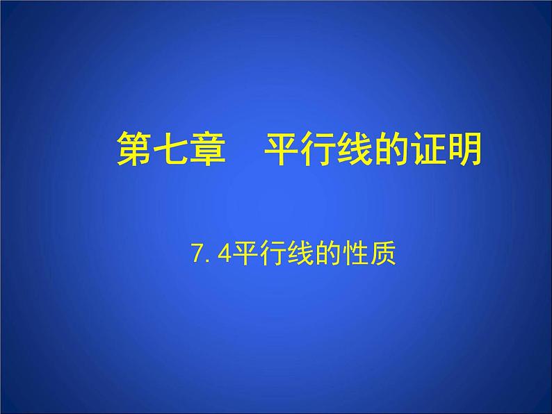 八年级上册数学课件《平行线的性质》 (9)_北师大版01