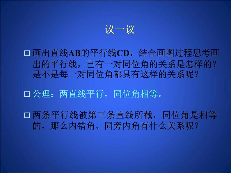 八年级上册数学课件《平行线的性质》 (9)_北师大版03