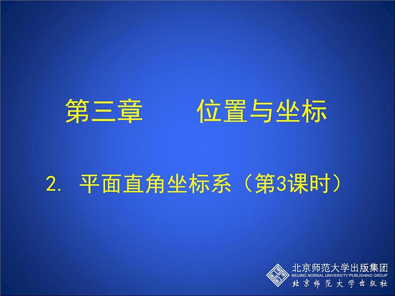 八年级上册数学课件《平面直角坐标系》 (3)_北师大版第1页