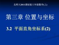 数学八年级上册第三章 位置与坐标2 平面直角坐标系优质ppt课件