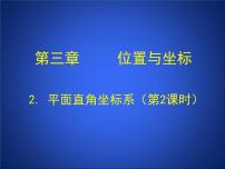 数学北师大版第三章 位置与坐标2 平面直角坐标系精品ppt课件