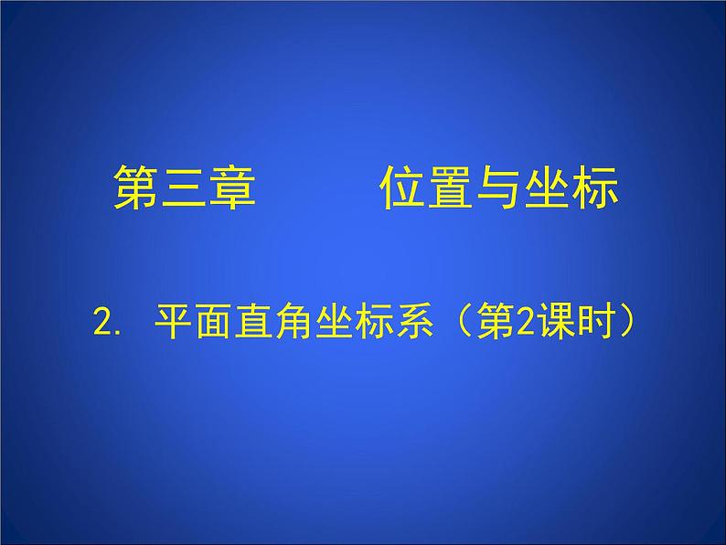 八年级上册数学课件《平面直角坐标系中特殊点的横纵坐标关系》(7)_北师大版01