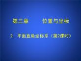 八年级上册数学课件《平面直角坐标系中特殊点的横纵坐标关系》(7)_北师大版