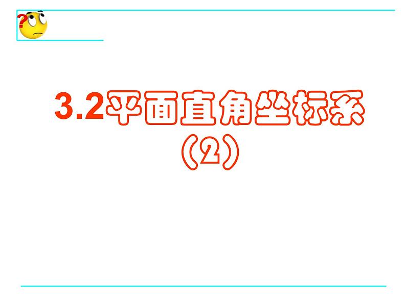 八年级上册数学课件《平面直角坐标系中特殊点的横纵坐标关系》(3)_北师大版01