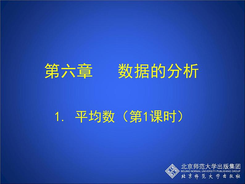 八年级上册数学课件《平均数》(1)_北师大版第1页