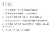 八年级上册数学课件《平面直角坐标系》 (8)_北师大版