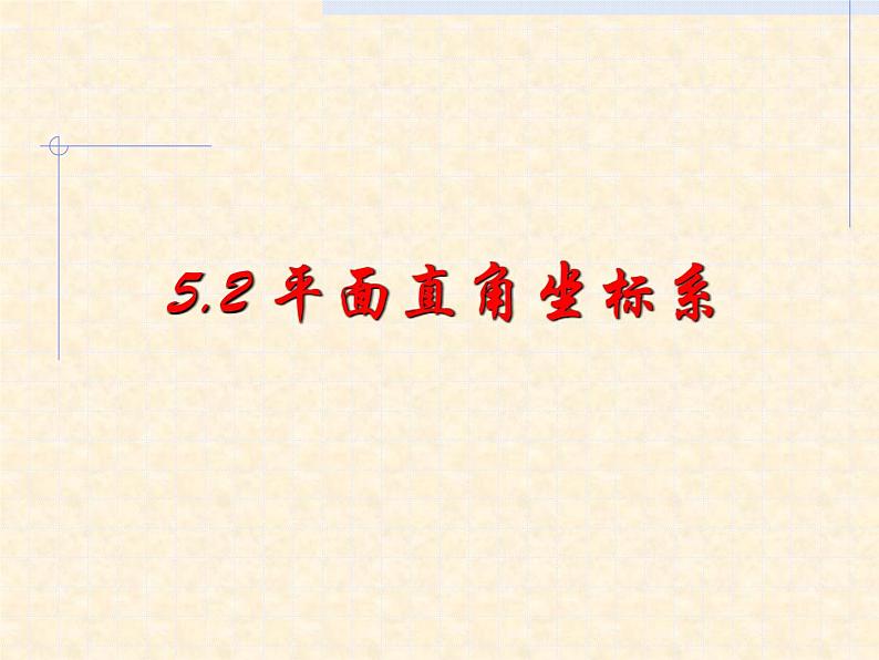 八年级上册数学课件《平面直角坐标系》 (9)_北师大版第1页