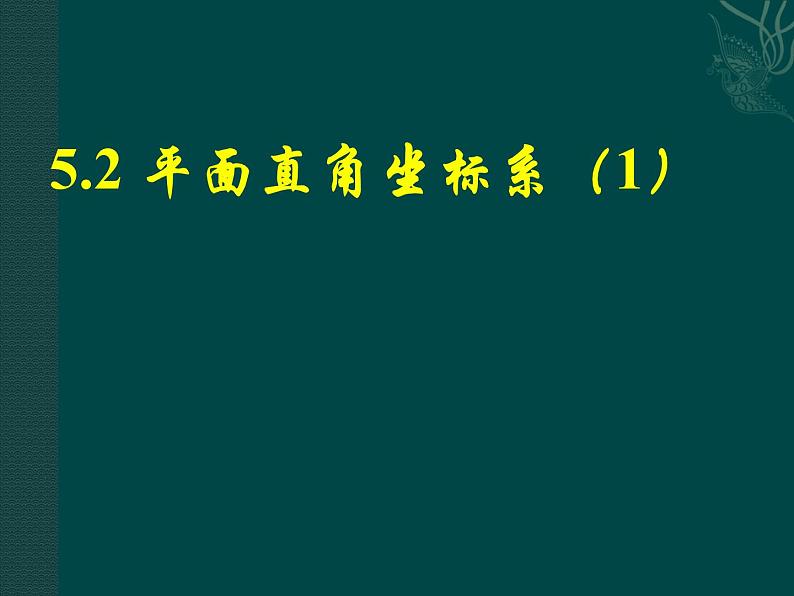 八年级上册数学课件《平面直角坐标系》 (6)_北师大版第1页