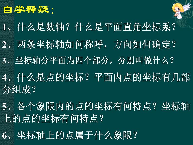 八年级上册数学课件《平面直角坐标系》 (6)_北师大版第4页