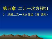 初中数学北师大版八年级上册第五章 二元一次方程组2 求解二元一次方程组精品ppt课件