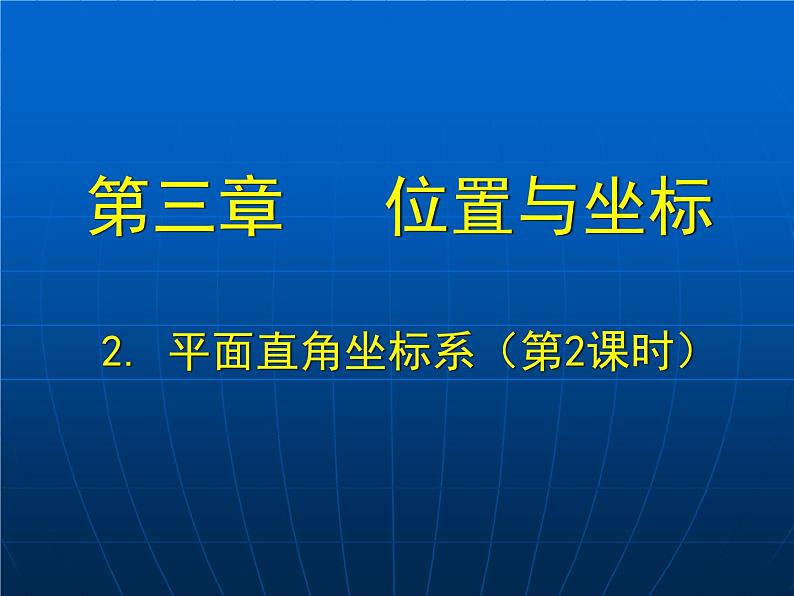 八年级上册数学课件《平面直角坐标系中特殊点的横纵坐标关系》(4)_北师大版01