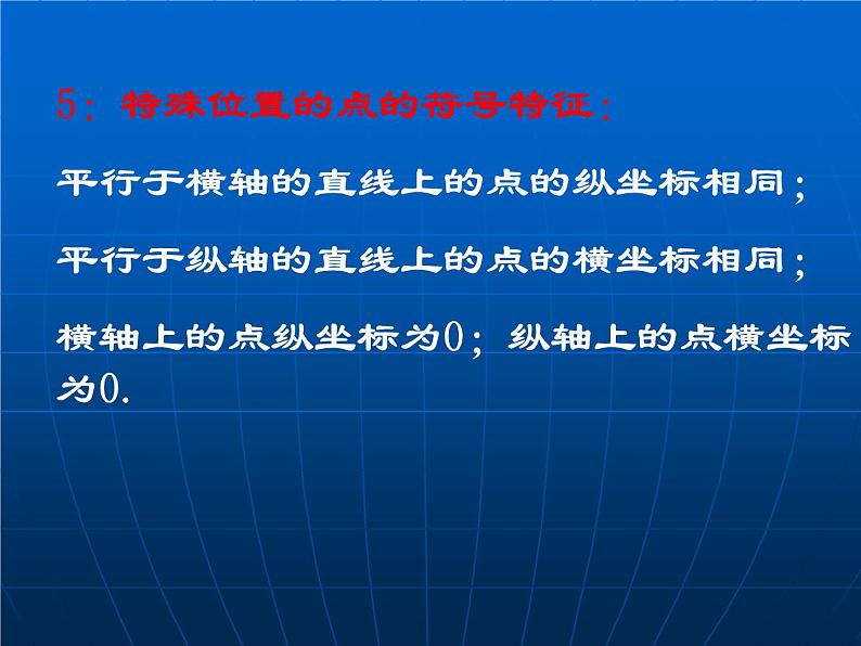 八年级上册数学课件《平面直角坐标系中特殊点的横纵坐标关系》(4)_北师大版05