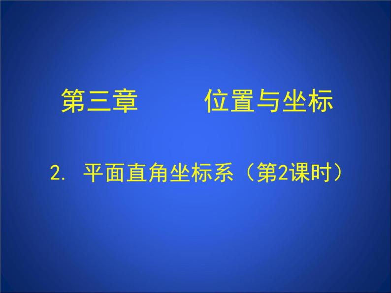 八年级上册数学课件《平面直角坐标系中特殊点的横纵坐标关系》(2)_北师大版01