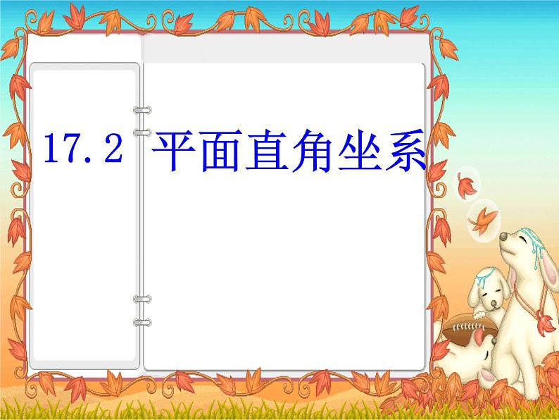 八年级上册数学课件《平面直角坐标系》 (5)_北师大版第2页