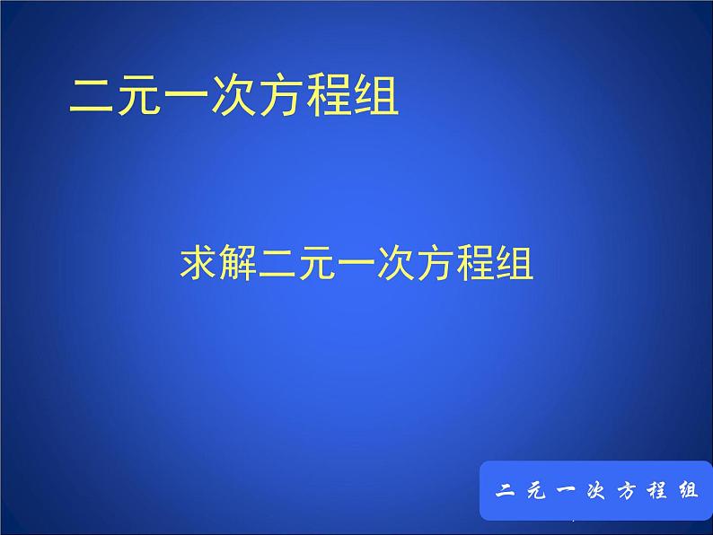 八年级上册数学课件《求解二元一次方程组》 (1)_北师大版第1页