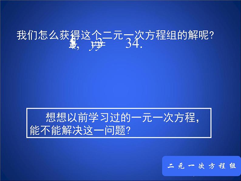 八年级上册数学课件《求解二元一次方程组》 (1)_北师大版第3页