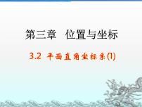 数学八年级上册第三章 位置与坐标2 平面直角坐标系优秀ppt课件