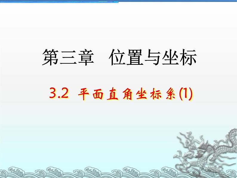 八年级上册数学课件《平面直角坐标系中特殊点的横纵坐标关系》(10)_北师大版01