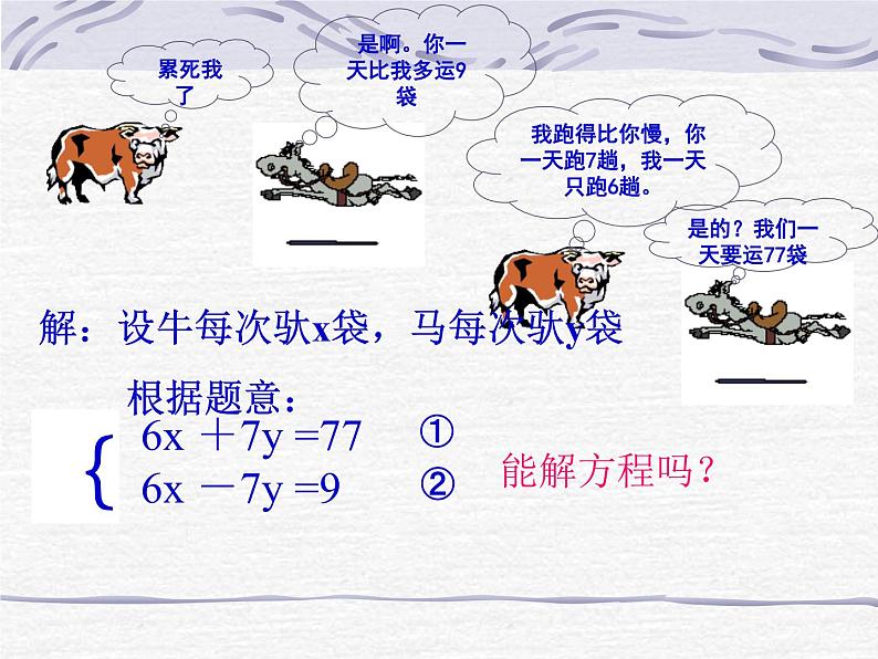 八年级上册数学课件《求解二元一次方程组》 (9)_北师大版第2页