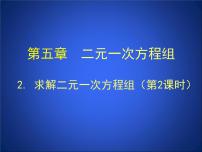 初中2 求解二元一次方程组一等奖课件ppt