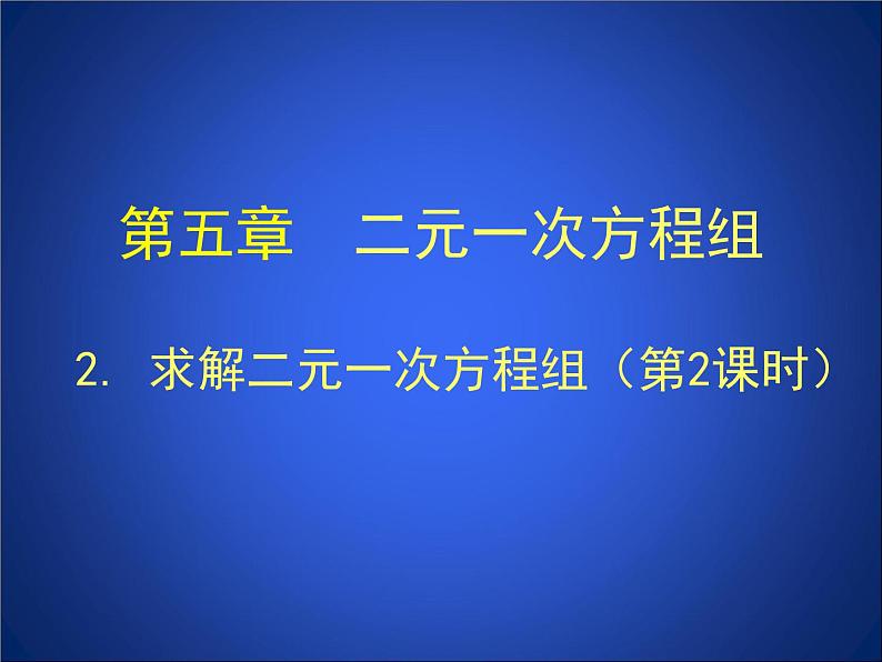 八年级上册数学课件《求解二元一次方程组》 (2)_北师大版第1页