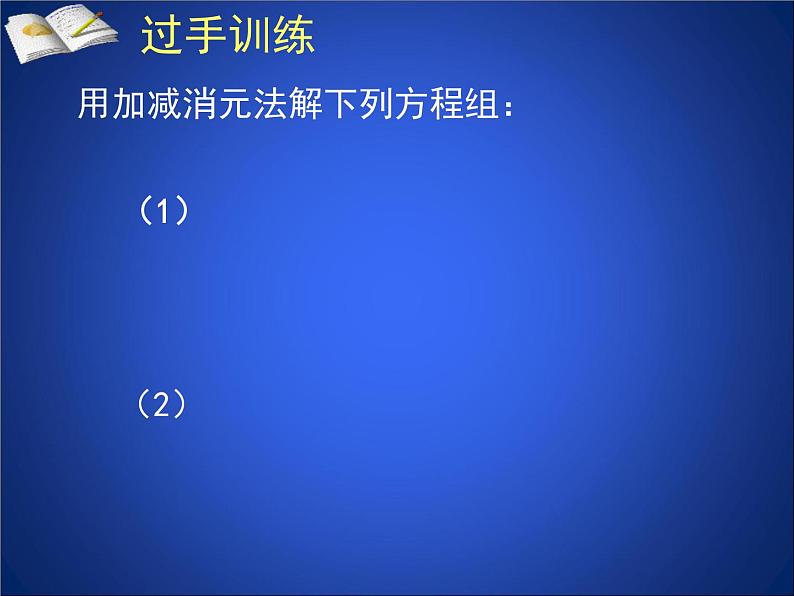 八年级上册数学课件《求解二元一次方程组》 (2)_北师大版第6页