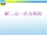 八年级上册数学课件《求解二元一次方程组》 (8)_北师大版