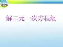 初中数学北师大版八年级上册2 求解二元一次方程组精品ppt课件