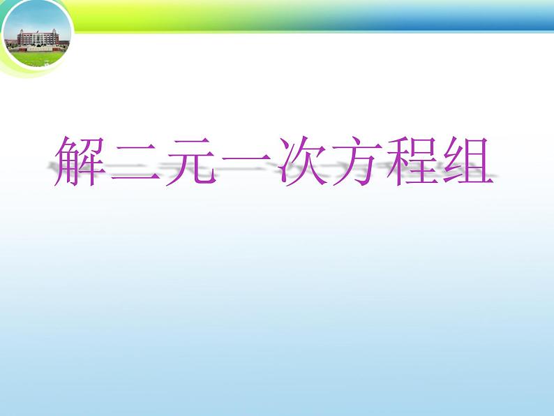 八年级上册数学课件《求解二元一次方程组》 (8)_北师大版第1页