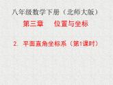 八年级上册数学课件《平面直角坐标系》 (7)_北师大版