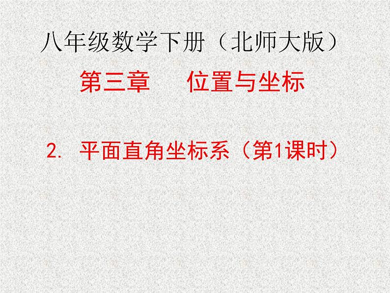 八年级上册数学课件《平面直角坐标系》 (7)_北师大版第1页