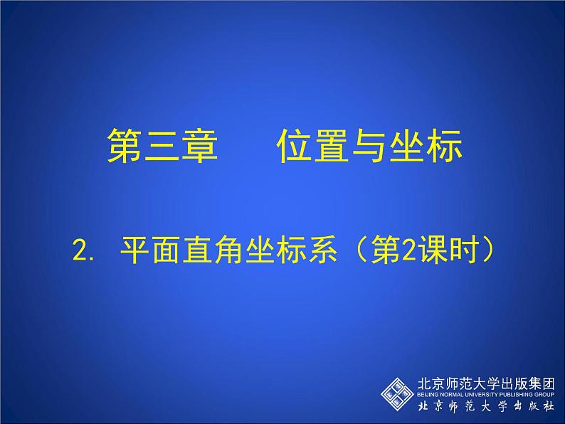 八年级上册数学课件《平面直角坐标系中特殊点的横纵坐标关系》(8)_北师大版第1页