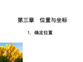 八年级上册数学课件《确定位置》  (6)_北师大版