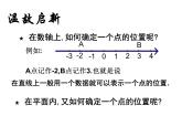 八年级上册数学课件《确定位置》  (6)_北师大版