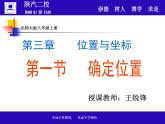 八年级上册数学课件《确定位置》  (4)_北师大版