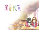 八年级上册数学课件《确定位置》  (5)_北师大版