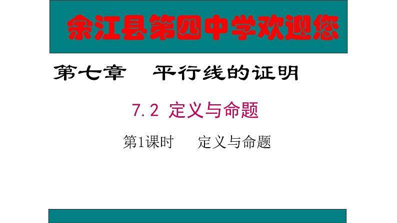 八年级上册数学课件《认识定义与命题》(2)_北师大版01