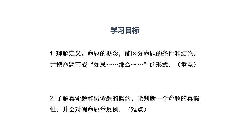 八年级上册数学课件《认识定义与命题》(2)_北师大版02