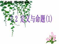 初中数学北师大版八年级上册2 定义与命题精品ppt课件