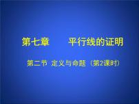 初中数学北师大版八年级上册2 定义与命题公开课课件ppt