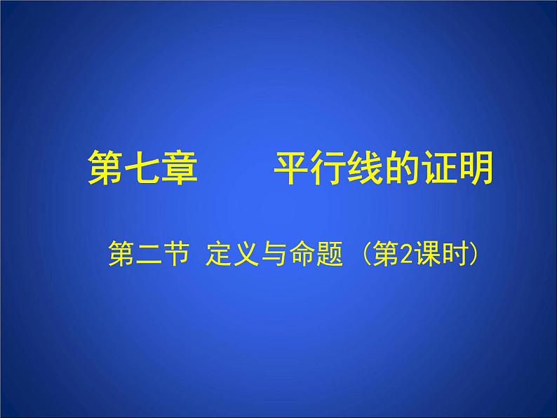 八年级上册数学课件《认识定义与命题》(6)_北师大版01