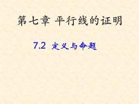 北师大版八年级上册2 定义与命题优质ppt课件