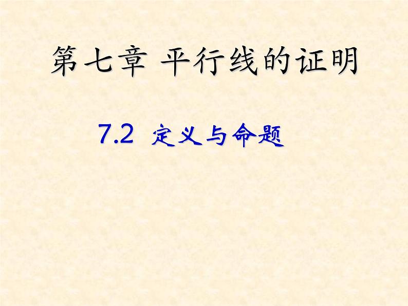 八年级上册数学课件《认识定义与命题》(5)_北师大版第1页